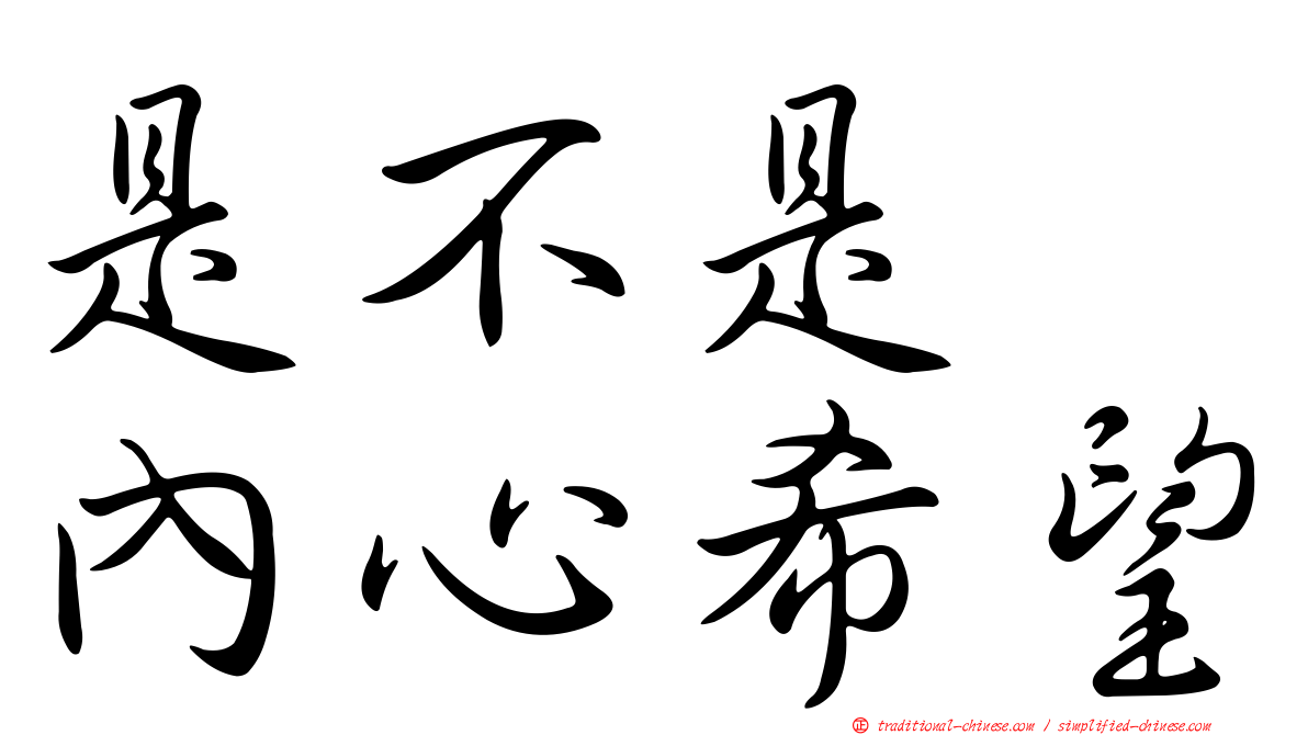 是不是　內心希望